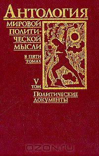 Антология мировой политической мысли. В 5 томах. Том 5. Политические документы