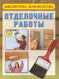 Отделочные работы