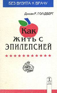 Как жить с эпилепсией