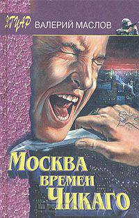 Москва времен Чикаго