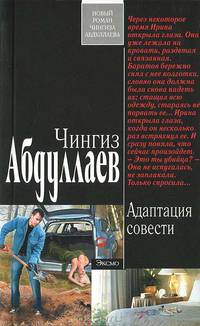 Адаптация совести