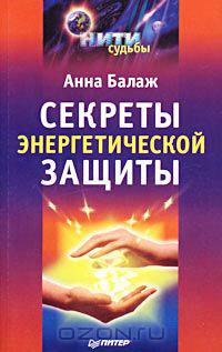 Секреты энергетической защиты