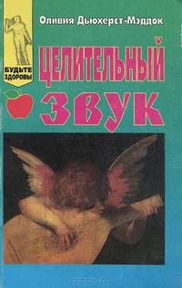 Целительный звук. Техника самосовершенствования с привлечением музыки и голоса