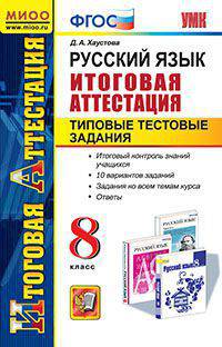РУССКИЙ ЯЗЫК. ТИПОВЫЕ ТЕСТОВЫЕ ЗАДАНИЯ. 8 КЛАСС. Итоговая аттестация. МИОО. ФГОС