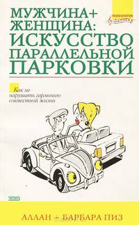 Мужчина + женщина. Искусство параллельной парковки