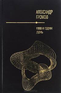 1000 и один день