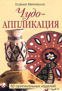 Чудо - аппликация