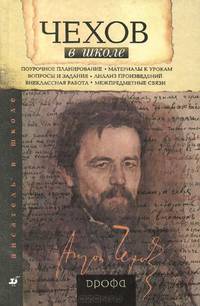 Чехов в школе. Книга для учителя