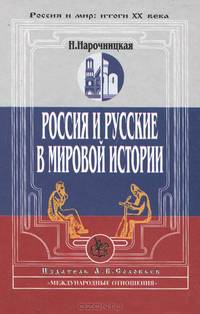 Россия и русские в мировой истории