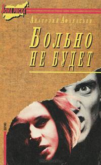 Больно не будет. Мужчина на закате