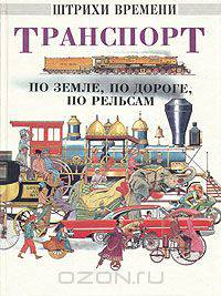 Транспорт по земле, по дороге, по рельсам
