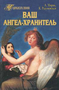 Ваш ангел-хранитель