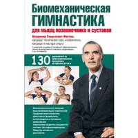 Биомеханическая гимнастика для мышц позвоночника и суставов