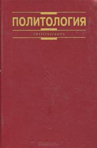 Политология для юристов. Курс лекций