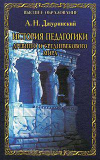 История педагогики древнего и средневекового мира
