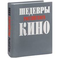 Шедевры Российского кино