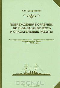 Повреждения кораблей, борьба за живучесть и спасательные работы