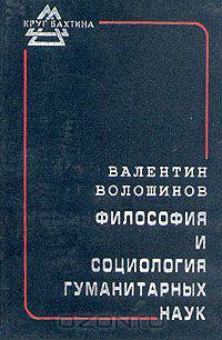 Философия и социология гуманитарных наук