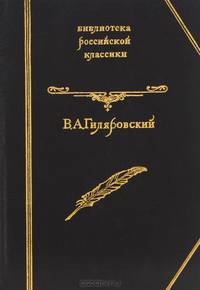 В. А. Гиляровский. Избранное