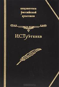 И. С. Тургенев. Избранное