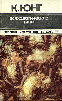 Психологические типы