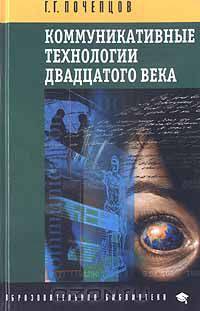 Коммуникативные технологии двадцатого века
