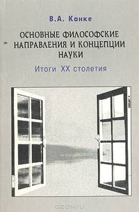 Основные философские направления и концепции науки. Итоги ХХ столетия