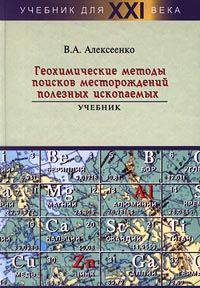Геохимические методы поисков месторождений полезных ископаемых. Учебник