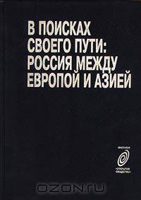 В поисках своего пути: Россия между Европой и Азией