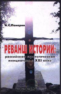 Реванш истории: российская стратегическая инициатива в XXI веке