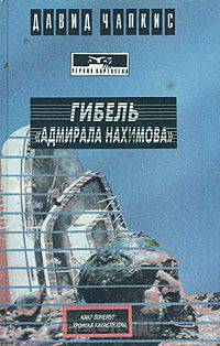 Гибель "Адмирала Нахимова"