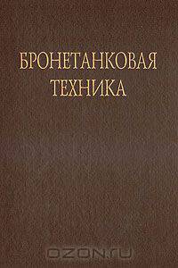 Бронетанковая техника