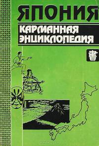 Япония. Карманная энциклопедия