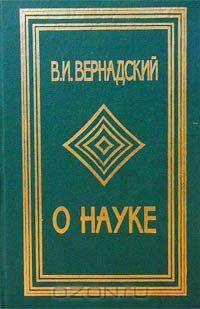 О науке. Том II. Научная деятельность. Научное образование