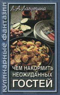 Чем накормить неожиданных гостей