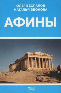 Афины. Путеводитель