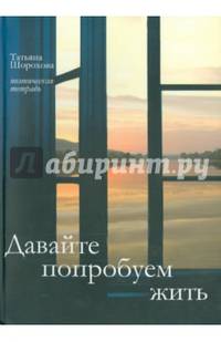 Давайте попробуем жить... Поэтическая тетрадь
