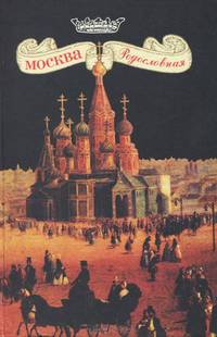 Москва родословная