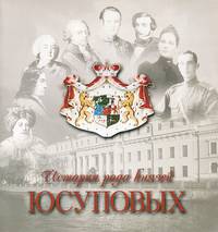 История рода князей Юсуповых