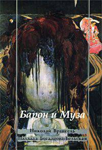 Барон и Муза. Николай Врангель. Паллада Богданова-Бельская