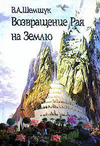 Возвращение Рая на Землю