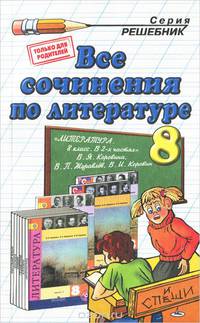 ВСЕ СОЧИНЕНИЯ ПО ЛИТЕРАТУРЕ ЗА 8 КЛАСС. К учебнику В. Я. Коровиной и др. 'Литература. 8 класс: учеб. для общеобразоват. организаций с прил. на электрон. носителе. В 2 ч.'. ФГОС (к