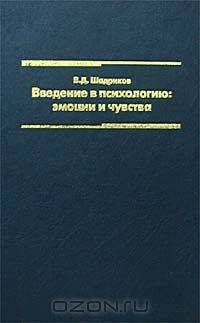 Введение в психологию: эмоции и чувства