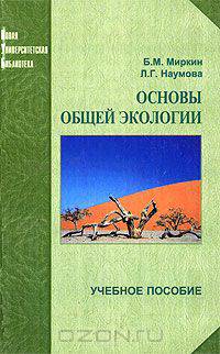 Основы общей экологии. Учебное пособие