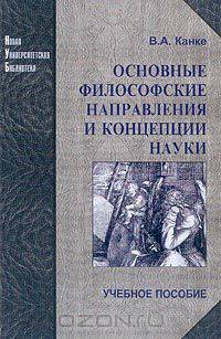 Основные философские направления и концепции науки: Учебное пособие для вузов