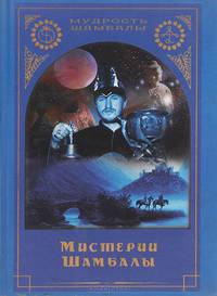 Мистерии Шамбалы