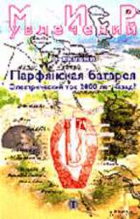 Парфянская Батарея. Электрический ток 2000 лет назад? /Пер. с англ.