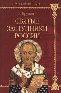 Святые заступники России