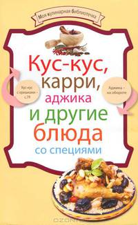 Кус-кус, карри, аджика и другие блюда со специями