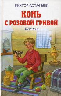 Конь с розовой гривой. Рассказы.